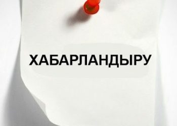 Хабарландыру!
