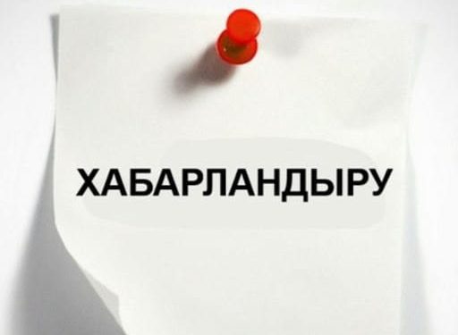 Хабарландыру