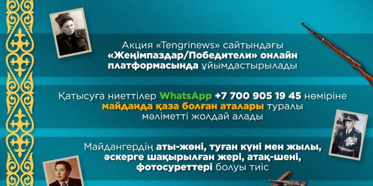 Биыл «Батырларға тағзым»  акциясы онлайн форматта өтеді