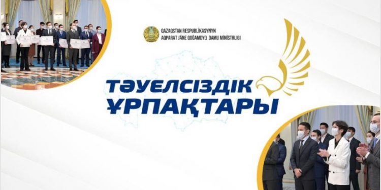 «Тәуелсіздік ұрпақтары» грантына конкурс басталды