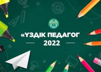 «Үздік педагог» конкурсы өтеді