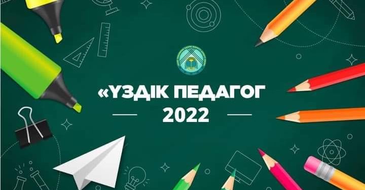 «Үздік педагог» конкурсы өтеді