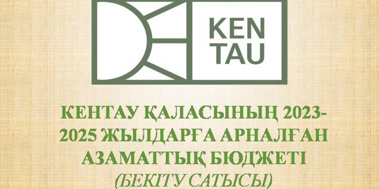 Кентау қаласының 2023-2025  жылдарға арналған азаматтық бюджеті (бекіту сатысы)