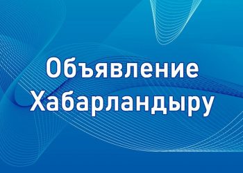 Хабарландыру