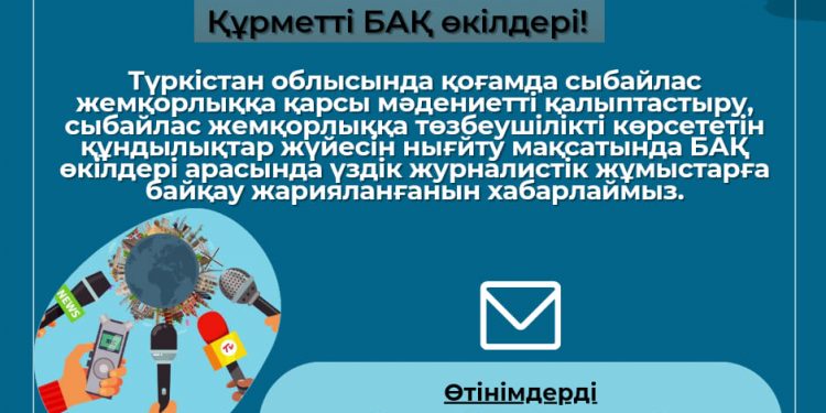 Сыбайлас жемқорлыққа қарсы мәдениетті қалыптастыру бағытындағы үздік журналисттік жұмыстарға байқау жарияланды