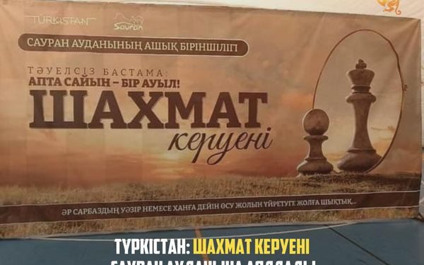 Шахмат керуені Сауран ауданына аялдады