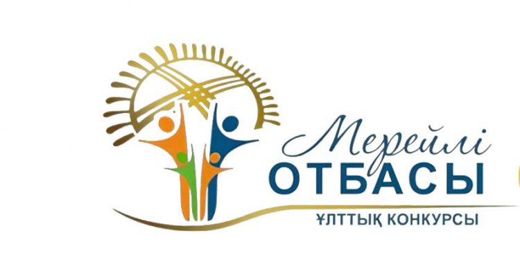 «Мерейлі отбасы» ұлттық конкурсының ТҰЖЫРЫМДАМАСЫ