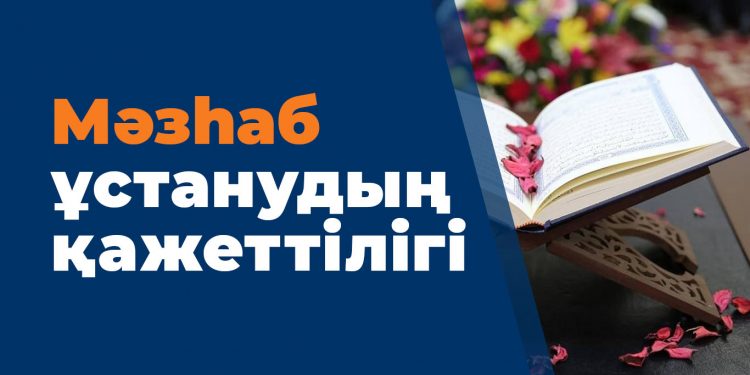 Мәзһаб ұстанудың маңызы