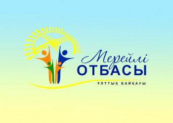 «Мерейлі отбасы» ұлттық конкурсының ТҰЖЫРЫМДАМАСЫ