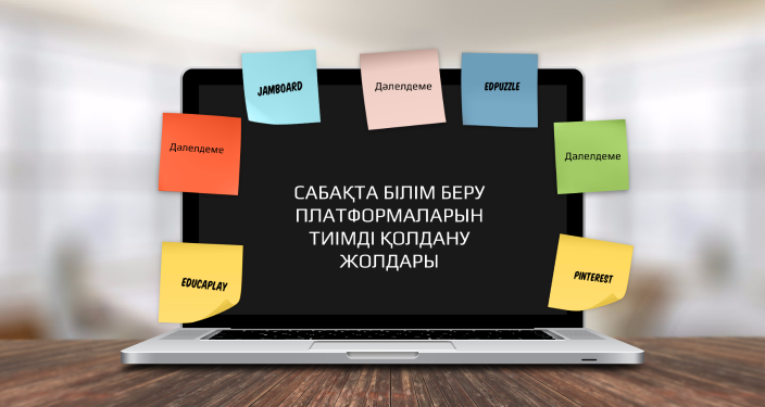 Бастауыш сыныптарды оқу мен оқыту процессінде  платформаларды  тиімді қолдану қажет