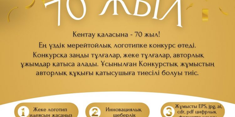 Кентауда мерейтойлық логотипке конкурс жарияланды