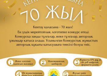 Кентау қаласының 70 жылдық мерейтойына орай логотип әзірлеу конкурсы жарияланды