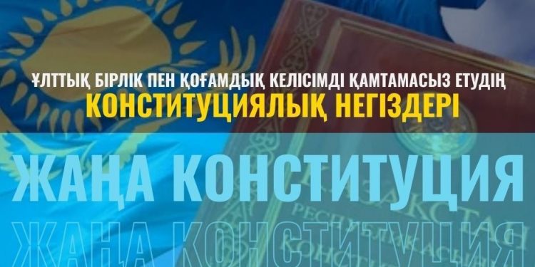 Ұлттық бірлік пен қоғамдық келісімді қамтамасыз етудің конституциялық негіздері