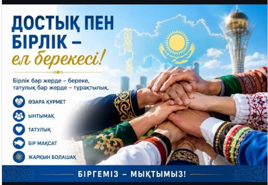 Достық пен келісім – үлкен байлық!