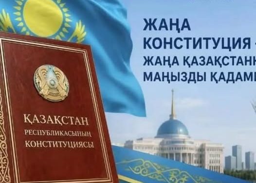 Жаңа Конституция – жаңа мүмкіндіктер